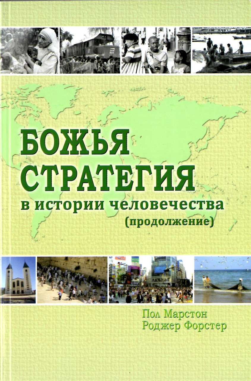 Божья стратегия в истории человечества. Книга 2. Пол Марстон. Роджер Форстер