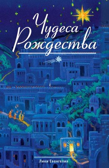 Книга "Чудеса Рождества." Лики Евангелия (рус.)