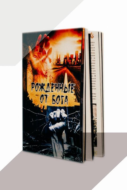 Рожденные от Бога. Свидетельства