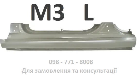 Фільонка порога металева Tesla Model 3 Ліва L під передні двері боковина (150488-SO-A)