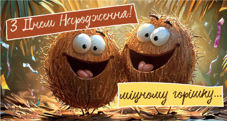 Листівка-конверт молодіжна З днем народження 0058