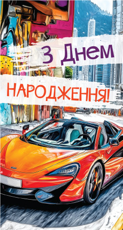 Листівка-конверт чоловіча З днем народження 0060