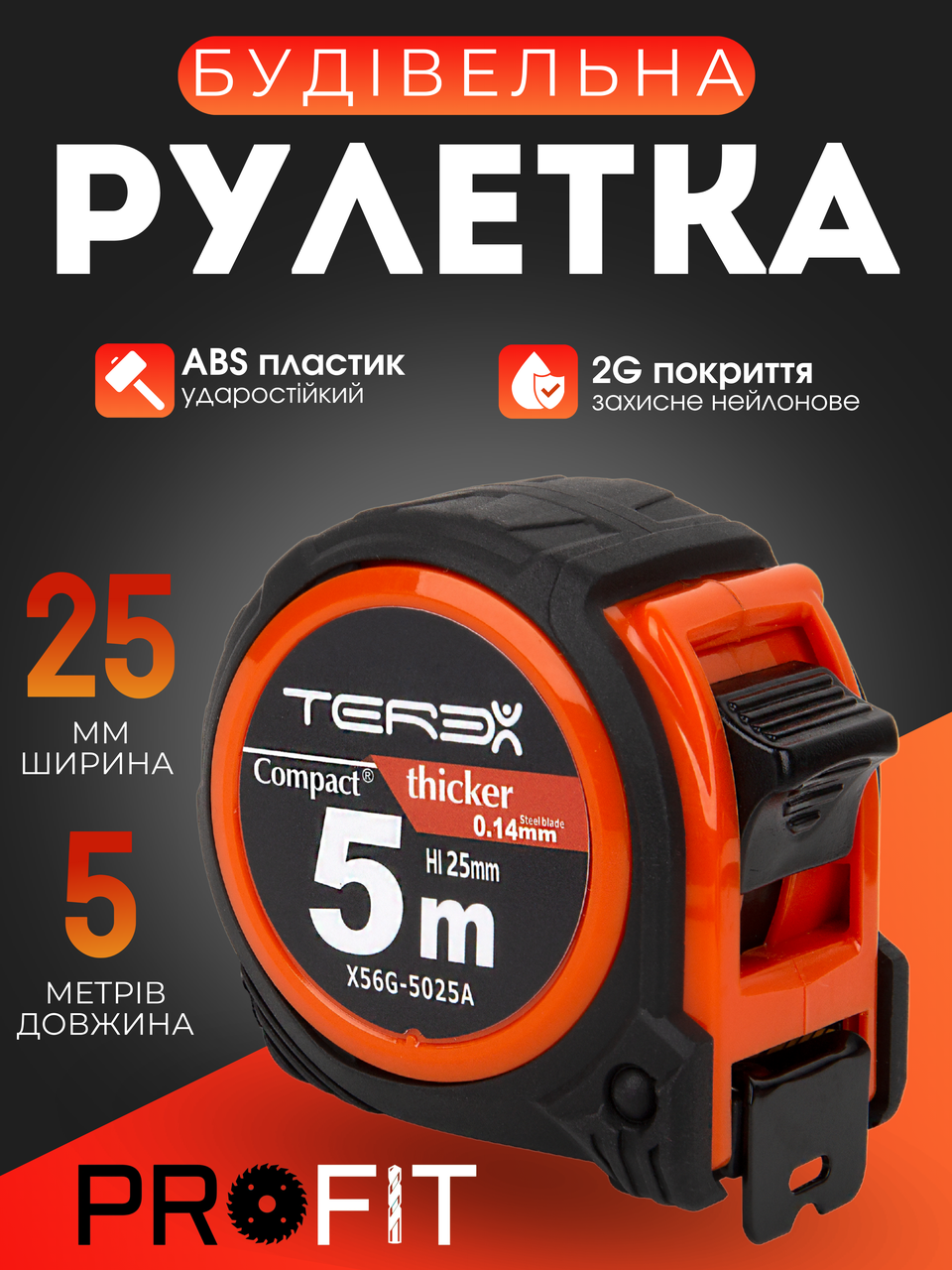 Рулетка вимірювальна TEREX Compact (5 м) з металевим полотном, нейлонове покриття, фото 1