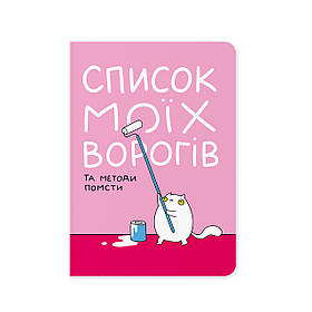 Блокнот в крапку Список моїх ворогів