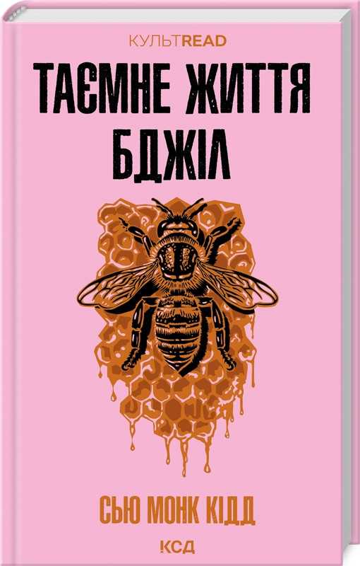 ТАЄМНЕ ЖИТТЯ БДЖІЛ С.М.Кідд КСД, фото 1
