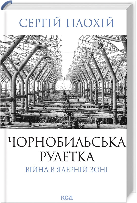 ЧОРНОБИЛЬСЬКА РУЛЕТКА війна в ядерній зоні С.Плохій КСД, фото 1