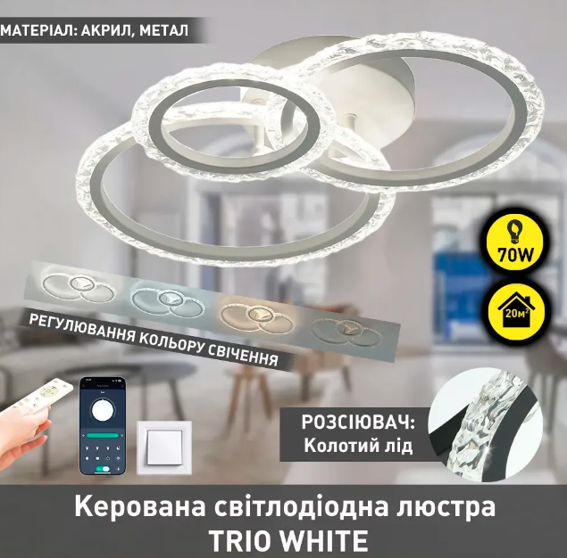 Світлодіодна люстра Esllse TRIO 3R 70 W 510x380x107 мм біла