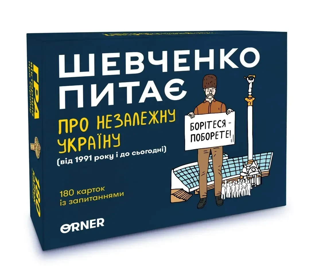 Настільна гра Шевченко Питає. Про незалежну Україну
