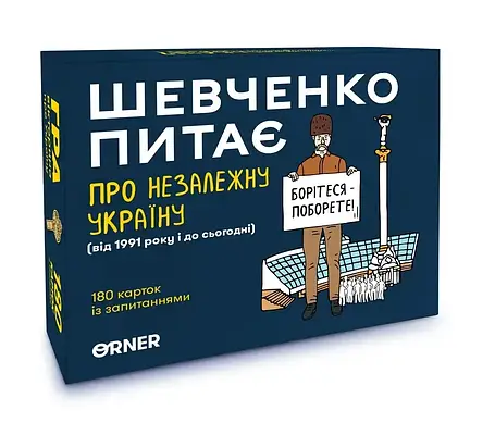 Настільна гра Шевченко Питає. Про незалежну Україну, фото 1
