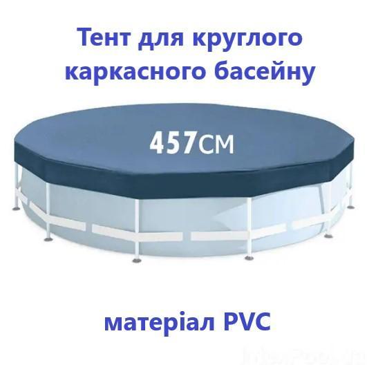 Захисне накриття Intex 28032 для круглого каркасного басейну, d=457 см, тент матеріал PVC