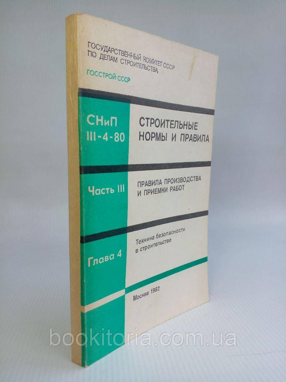 СНиП III-4-80. Техніка безпеки в будівництві. /книга/ (б/у)., фото 1