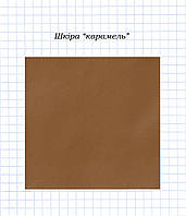 Шкіра "карамель"
