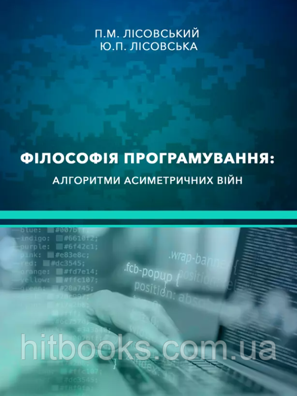 Філософія програмування. Алгоритми асиметричних війн. Лісовська Ю.П., Лісовський П.М. (м'яка палітурка)