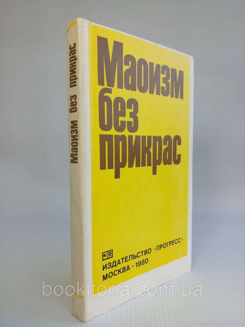 Маоизм без прикрас. /книга/ (б/у)., фото 1