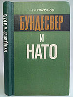 Глазунів Н.К. Бундесвер і НАТО. (б/у).