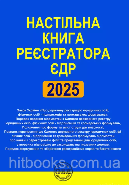 Настільна книга реєстратора ЄДР. Зібрання нормативно-правових актів. Коротюк О.В. (м'яка палітурка)