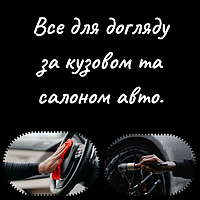 Все для догляду за кузовом та салоном авто.