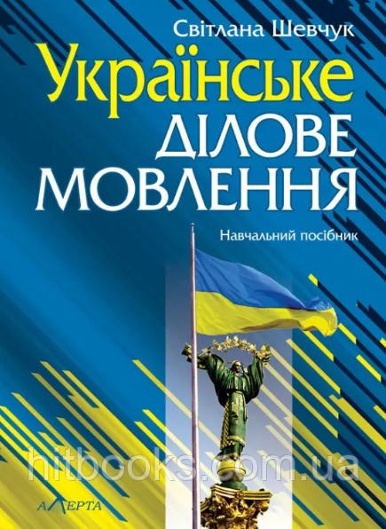 Українське ділове мовлення. Шевчук С.В. (м'яка палітурка)