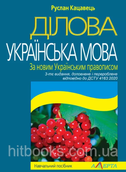 Ділова українська мова. За новим Українським правописом. Кацавець Р.С. (м'яка палітурка)