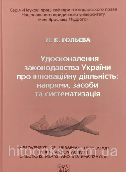 Удосконалення законодавства України про інноваційну діяльність: напрями, засоби та систематизація. Гольєва Н.К