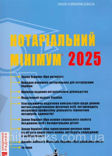 Нотаріальний мінімум 2025. Марченко В.М. (м'яка палітурка)