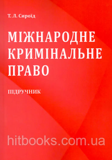 Міжнародне кримінальне право. Видання друге. Сироїд Т.Л. (м'яка палітурка)