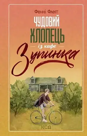 Комплект книг «Кафе Зубинка». Автор - Фенні Флеґґ, фото 3