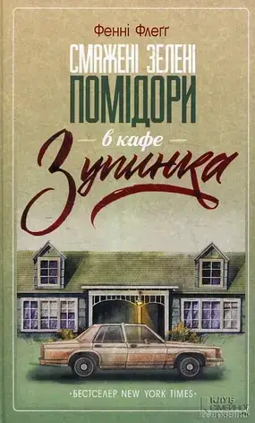 Комплект книг «Кафе Зубинка». Автор - Фенні Флеґґ, фото 4