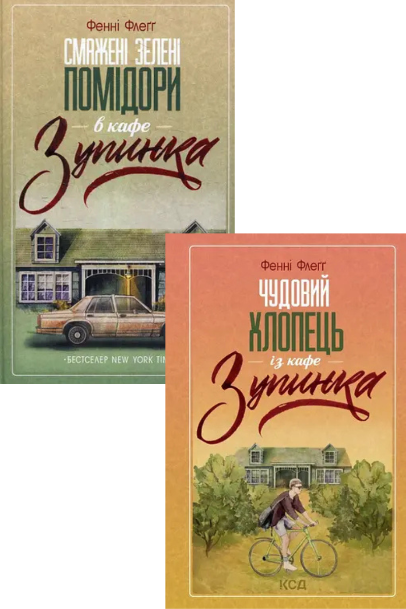 Комплект книг «Кафе Зубинка». Автор - Фенні Флеґґ
