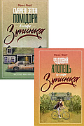 Комплект книг «Кафе Зубинка». Автор - Фенні Флеґґ