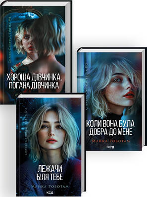 Комплект з 3 книг Майкла Роботама (Хороша дівчинка + Коли вона була  добра до мене + Лежачи біля тебе)
