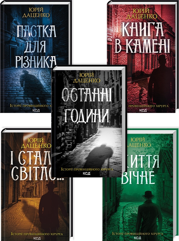 Юрій Даценко. Комплект із 5 книг