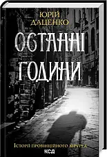 Юрій Даценко. Комплект із 5 книг, фото 4