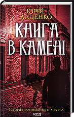 Юрій Даценко. Комплект із 5 книг, фото 6