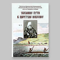 "Вказівка ​​шляху до Царства Небесного" святитель Інокентій (Веніамінів)