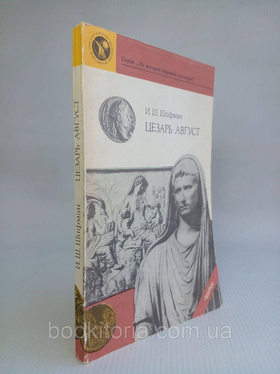 Шифман ІШ. Цезар Август. (б/у)., фото 1
