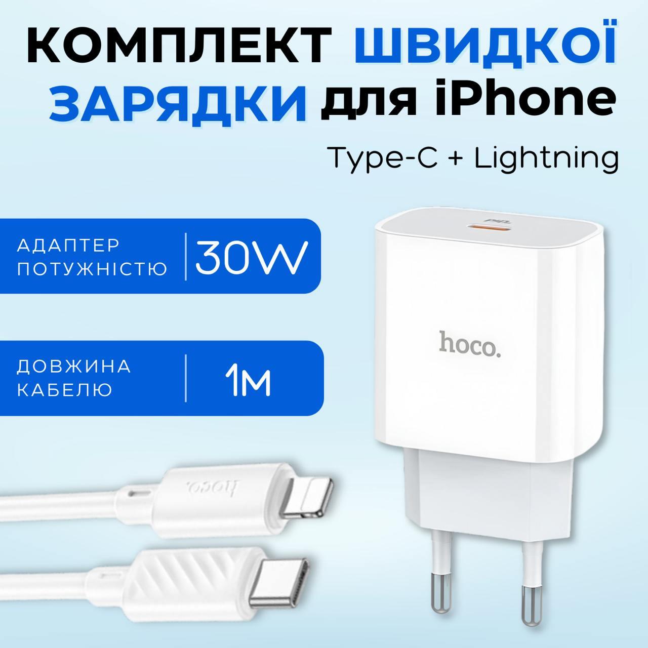 Швидка зарядка для iPhone та iPad, Мережевий зарядний пристрій + кабель Type-C to Lightning 1m Hoco 30W