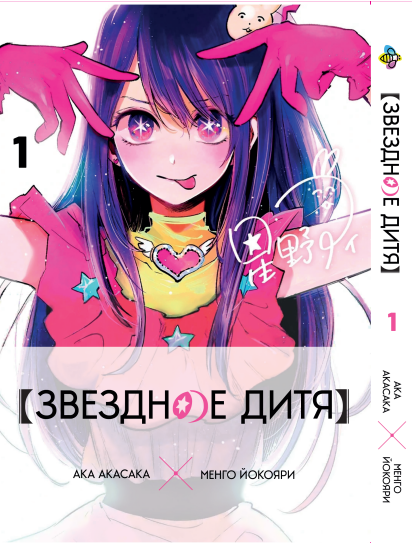 Манга Bee's Print Зоряне дитя Oshi no Ko Том 01 BP OnK 01. Хит!. Топ!, фото 1