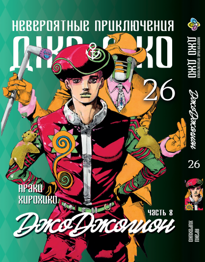 Манга Bee's Print ДжоДжо: Джоджоліон Частина 8 JoJo:Jojolion Том 26 BP JJ J 26. Хит!. Топ!, фото 1