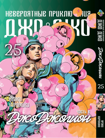 Манга Bee's Print ДжоДжо: Джоджоліон Частина 8 JoJo:Jojolion Том 25 BP JJ J 25. Хит!. Топ!, фото 1