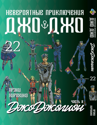 Манга Bee's Print ДжоДжо: Джоджоліон Частина 8 JoJo:Jojolion Том 22 BP JJ J 22. Хит!. Топ!, фото 1