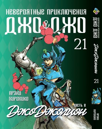 Манга Bee's Print ДжоДжо: Джоджоліон Частина 8 JoJo:Jojolion Том 21 BP JJ J 21. Хит!. Топ!, фото 1