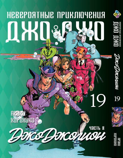 Манга Bee's Print ДжоДжо: Джоджоліон Частина 8 JoJo:Jojolion Том 19 BP JJ J 19. Хит!. Топ!, фото 1