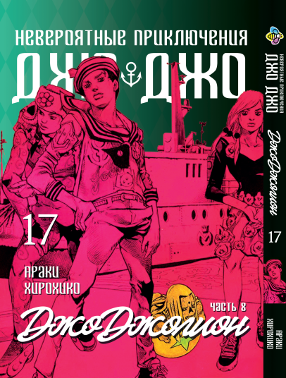 Манга Bee's Print ДжоДжо: Джоджоліон Частина 8 JoJo:Jojolion Том 17 BP JJ J 17. Хит!. Топ!, фото 1