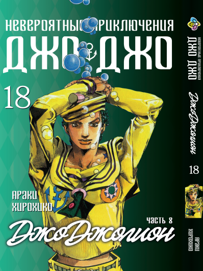 Манга Bee's Print ДжоДжо: Джоджоліон Частина 8 JoJo:Jojolion Том 18 BP JJ J 18. Хит!. Топ!, фото 1