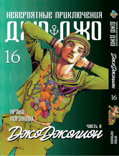 Манга Bee's Print ДжоДжо: Джоджоліон Частина 8 JoJo:Jojolion Том 16 BP JJ J 16. Хит!. Топ!, фото 1