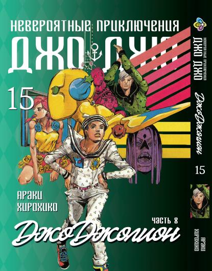 Манга Bee's Print ДжоДжо: Джоджоліон Частина 8 JoJo:Jojolion Том 15 BP JJ J 15. Хит!. Топ!, фото 1