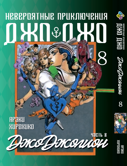 Манга Bee's Print ДжоДжо: Джоджоліон Частина 8 JoJo:Jojolion Том 8 BP JJ J 08. Хит!. Топ!, фото 1