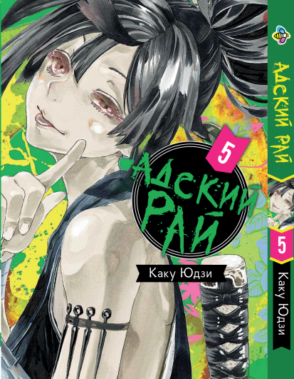 Манга Bee's Print Адський Рай Hell's Paradise: Jigokuraku Том 05 BP HP J 05 . Хит!. Топ!, фото 1