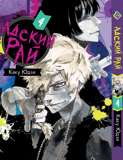 Манга Bee's Print Адський Рай Hell's Paradise: Jigokuraku Том 04 BP HP J 04 . Хит!. Топ!, фото 1